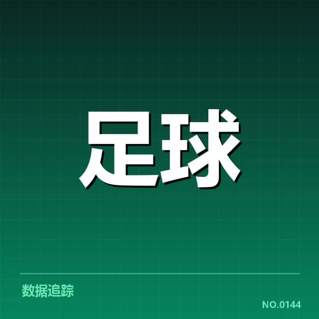 勒沃库森球队和近期赛事确认数据