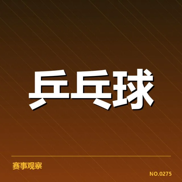 世乒赛双打配对：中国组合阵容选择逻辑解析