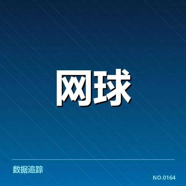 温网发球局表现：选手如何提升关键局实力