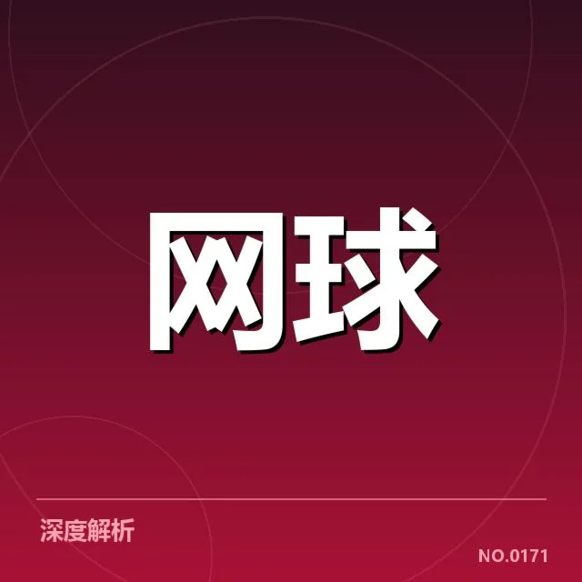 温网发球局表现的核实数据汇总
