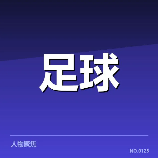 德甲锋线配置变化:球队进攻表现存疑问