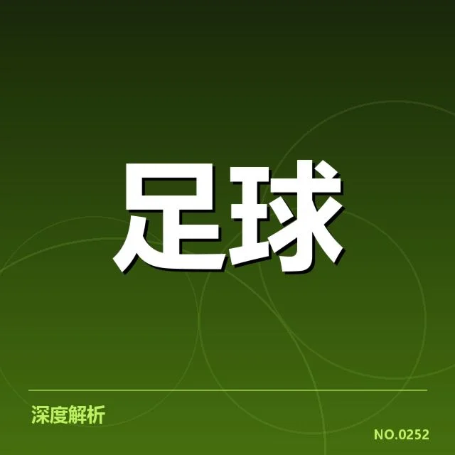 欧冠奥林匹亚科斯数据：球队未来竞争力如何体现