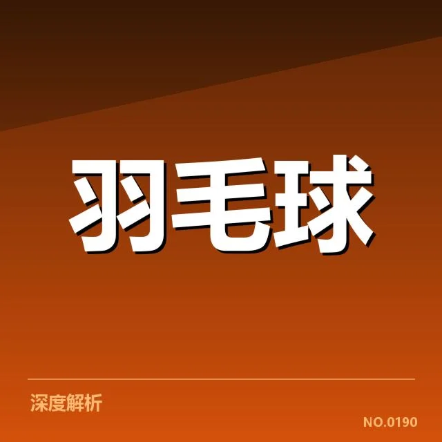 泰国羽毛球队新老交替:未来阵容稳固吗?